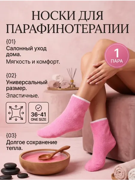 RafaEL Носки косметические для парафинотерапии 1 пара