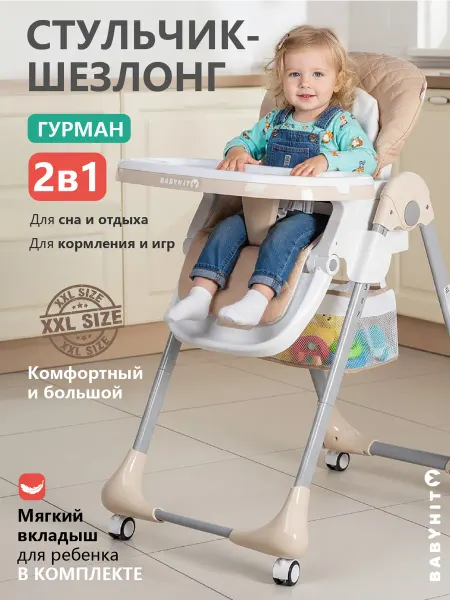 Babyhit Детский складной стульчик для кормления - шезлонг Gourmet