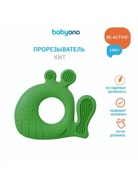 Babyono Прорезыватель для зубов массажер десен Кит