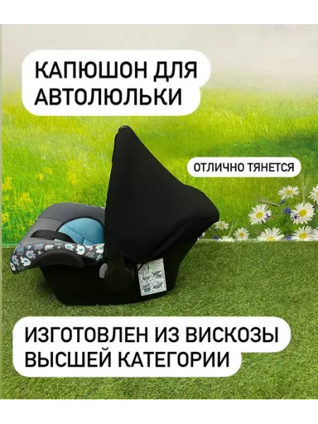 BabyУют Капюшон для автолюльки тканевый