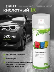 Кислотный грунт для авто 1К ПРОЗРАЧНО-ЖЕЛТЫЙ 520 мл аэрозоль, протравливающий, антикоррозийный адгезионный, быстросохнущий / REF / кислотный грунт для автомобиля ремонт кузова