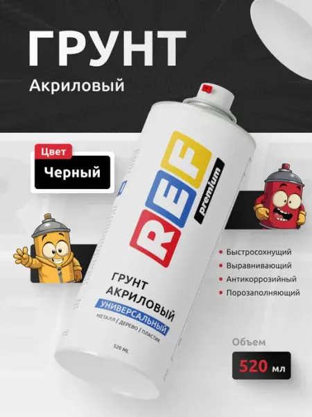 Ref Грунт акриловый 1К антикоррозийный для авто 520 мл