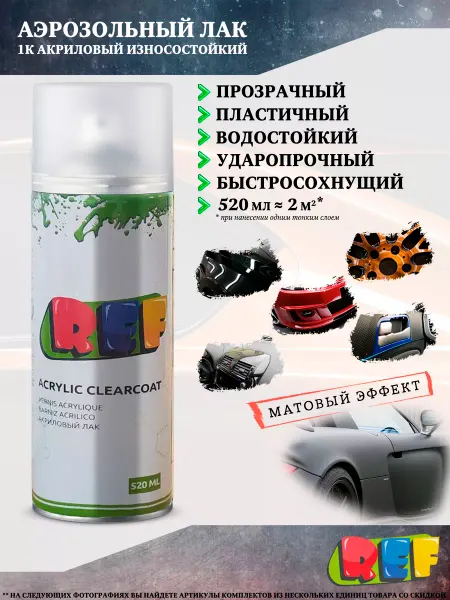 Ref Автомобильный лак, 1К, акриловый, прозрачный, матовый