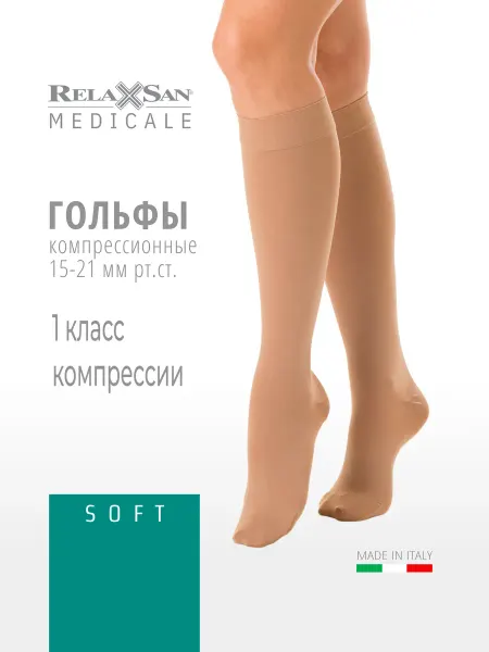 RELAXSAN Гольфы компрессионные 1 класс компрессии с микрофиброй