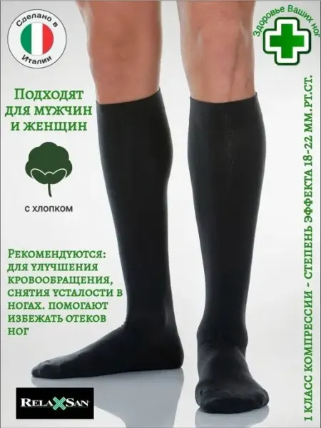 RELAXSAN Гольфы профилактические с хлопком, класс 1