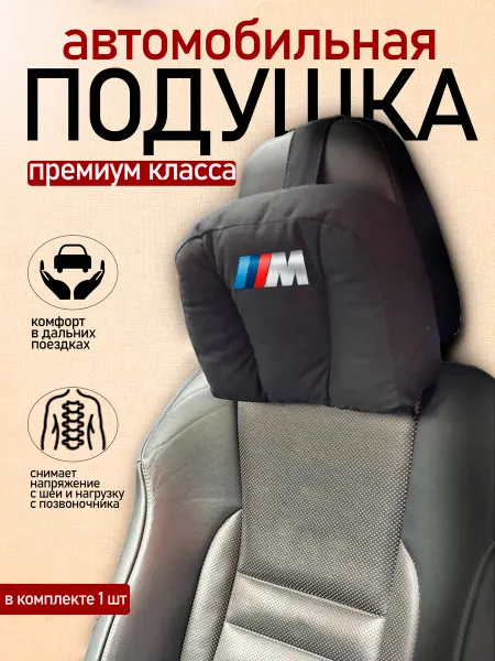 Автодизайн Подушка автомобильная с логотипом M BMW