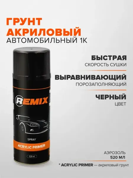 Remix Грунт акриловый автомобильный 1К черный 520 мл