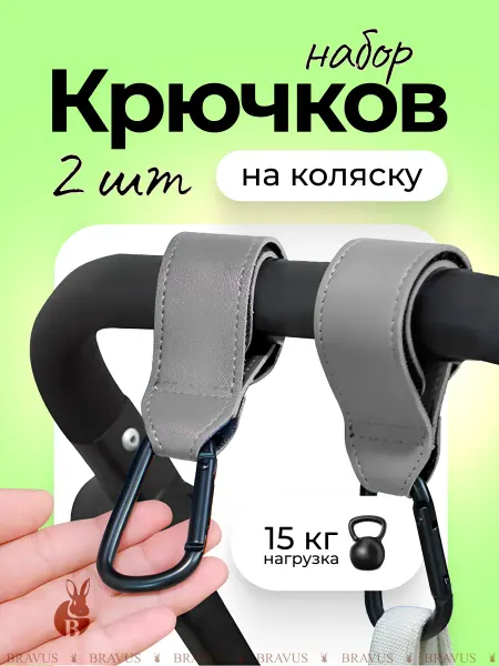 Bravus Крючки на коляску серые держатель для сумки и пакетов 2 шт
