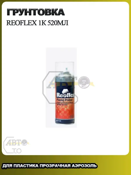 Reoflex Грунтовка 1К 520мл для пластика прозрачная аэрозоль