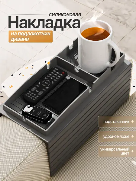 Подставка накладка на подлокотник дивана