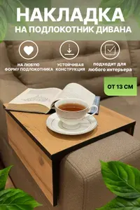 Накладка на подлокотник дивана - накладка столик