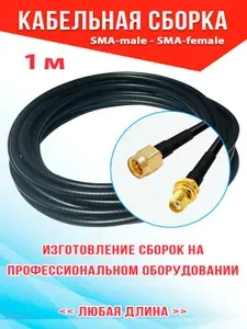 Кабельная сборка SMA-male - SMA-female 1 м., кабель RG58