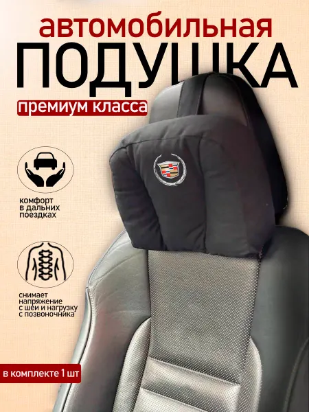 Автодизайн Подушка автомобильная с логотипом Cadilac