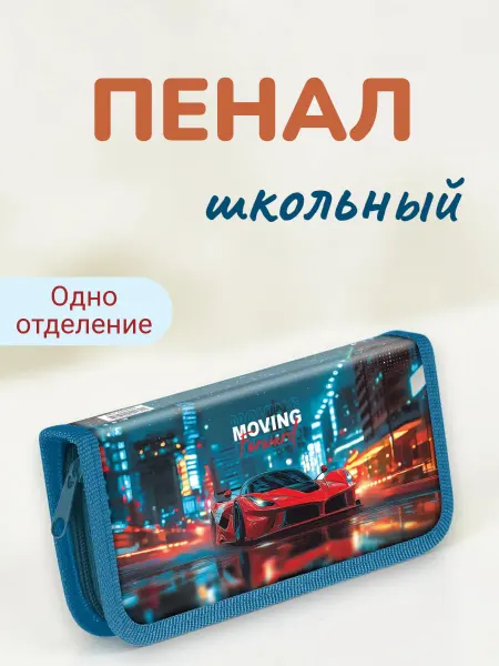 Пенал школьный одна секция Sports car