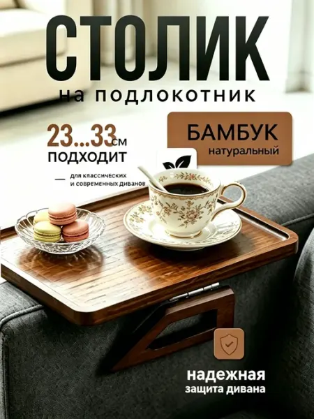 Столик подставка на подлокотник дивана