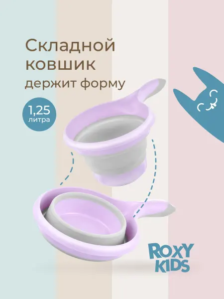 ROXY-KIDS Ковш складной для купания новорожденного 1,25л