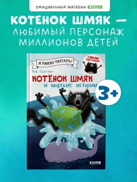 Издательство CLEVER Котенок Шмяк и морские истории. Сказки, книги для малышей