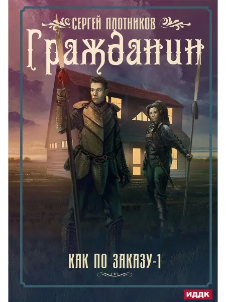 Т8 RUGRAM Как по заказу. Кн. 1 Гражданин