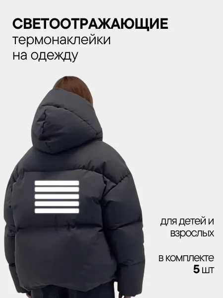Nezabudka-fun Cветоотражающие наклейки на одежду "Полосы"