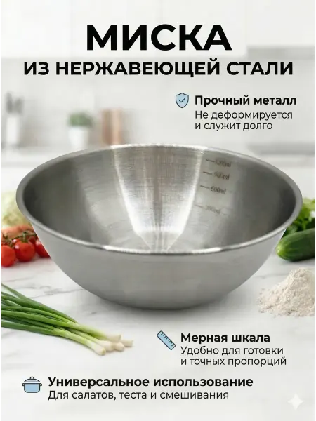 RUTH Миска из нержавеющей стали с мерной шкалой 1.2 л