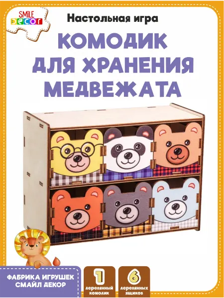 Настольная игра Комодик для хранения Медвежата Smile Decor