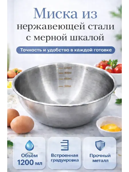 Sahiba Миска нержавеющая с мерной шкалой 1.2 л для кухни