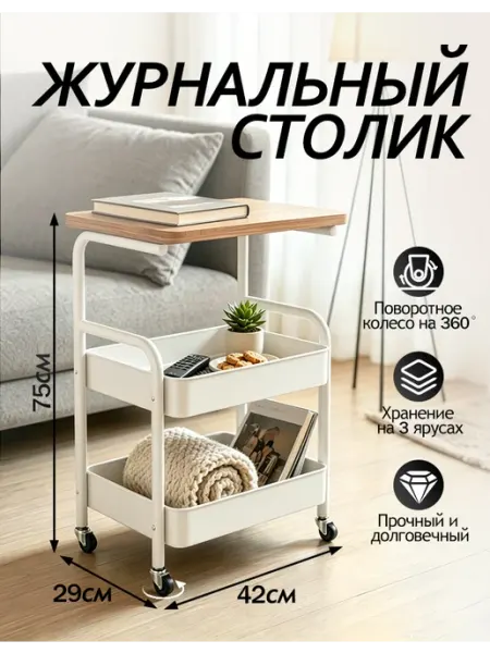 Приставной столик к дивану на колесиках