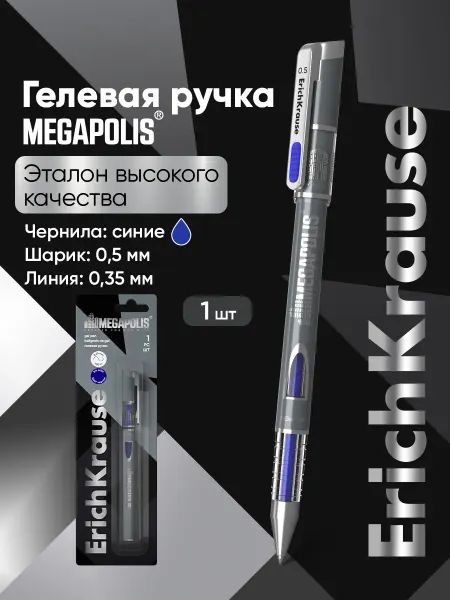 ErichKrause Ручка гелевая синяя MEGAPOLIS 1 шт