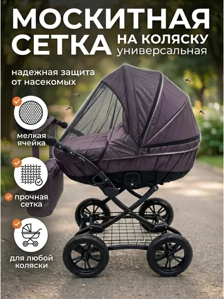 Ermee home Москитная сетка на коляску универсальная