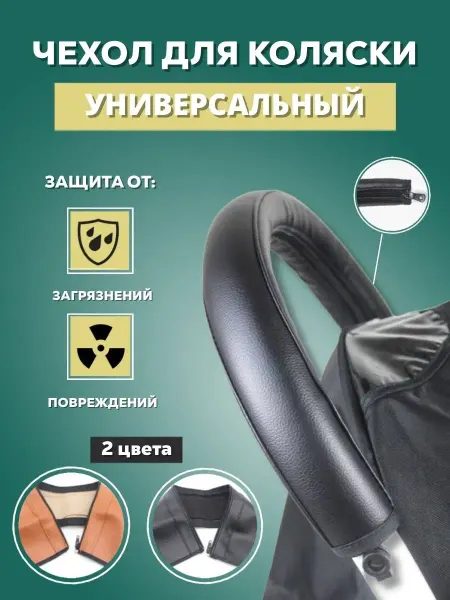 Friendly House Чехол кожаный на ручку, бампер коляски универсальный