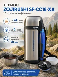 Термос Zojirushi SF-CC18-XA 1,8 л для чая, кофе и воды, вакуумный, с ручкой и чашкой, серебристый