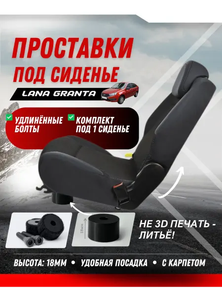 Проставки под сиденье Lada Granta (с карпетом)