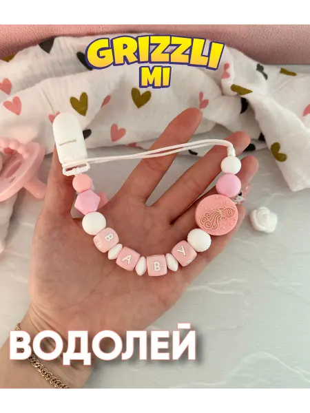 Grizzli_mi Держатель для соски с бусиной знака зодиака Водолей