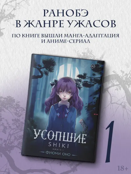 Издательство АСТ Усопшие. Shiki. Книга 1