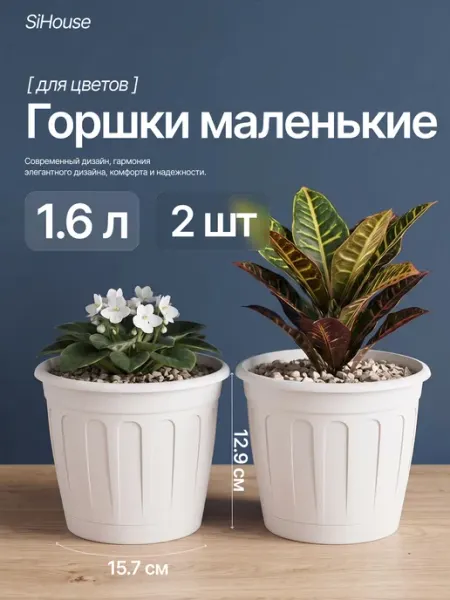 SiHouse Горшок для цветов с поддоном 1,6л набор 2 шт
