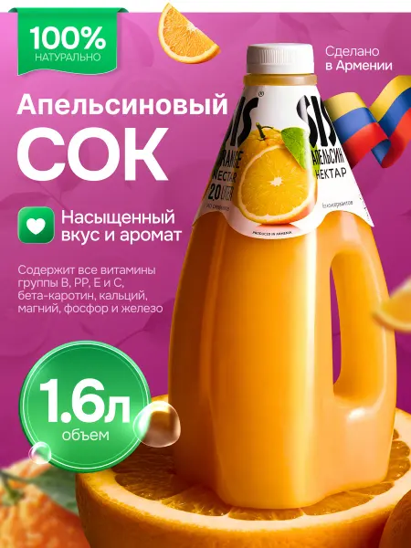 Апельсиновый сок нектар натуральный SIS 1,6 л Армения