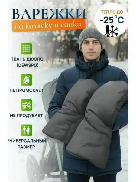 HITCLUB Муфты-варежки для коляски зимние для рук