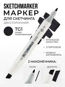 Двусторонний заправляемый маркер SKETCHMARKER на спиртовой основе для скетчинга, цвет: TG1 Тонированный серый 1