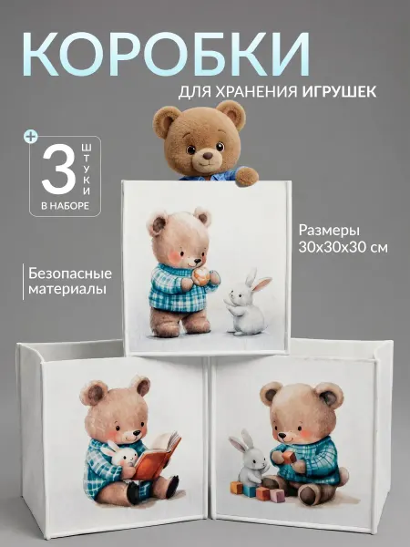 Homy Mood Коробки для хранения игрушек детские стеллажные 3 шт Мишки