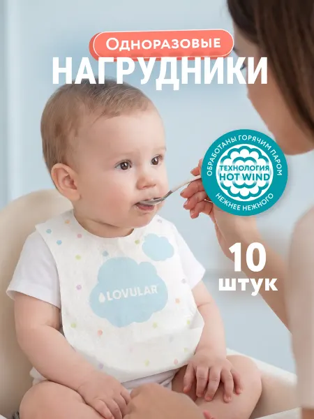 LOVULAR Нагрудники детские впитывающие одноразовые HOT WIND 10 шт