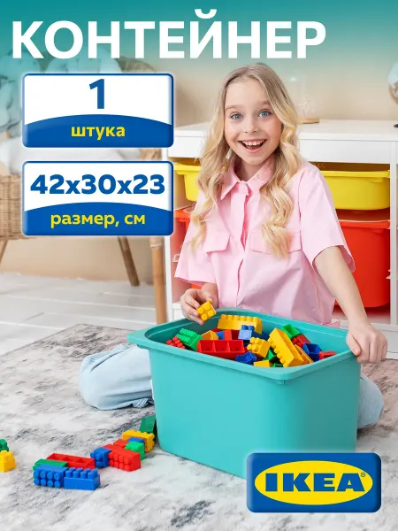 IKEA Контейнер для хранения игрушек ИКЕА, большой пластиковый