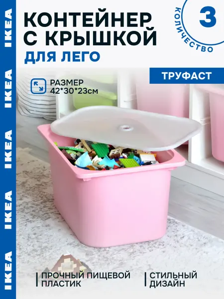 IKEA Контейнер для хранения игрушек пластиковый Труфаст 20л 3шт