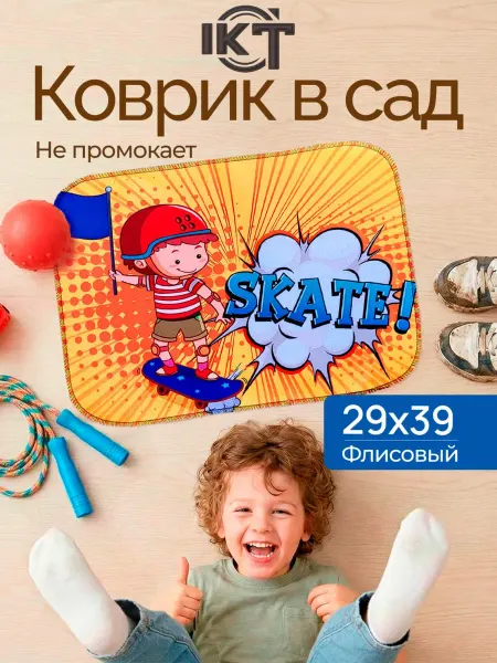 IKT.OOO Коврик в детский садик для переобувания Скейтер