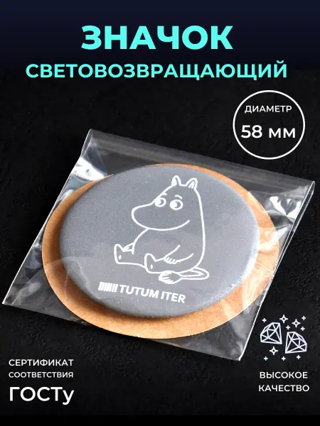 TUTUM ITER Значок светоотражающий Мумми троль
