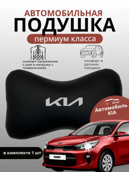 Автодизайн Автомобильная подушка KIA
