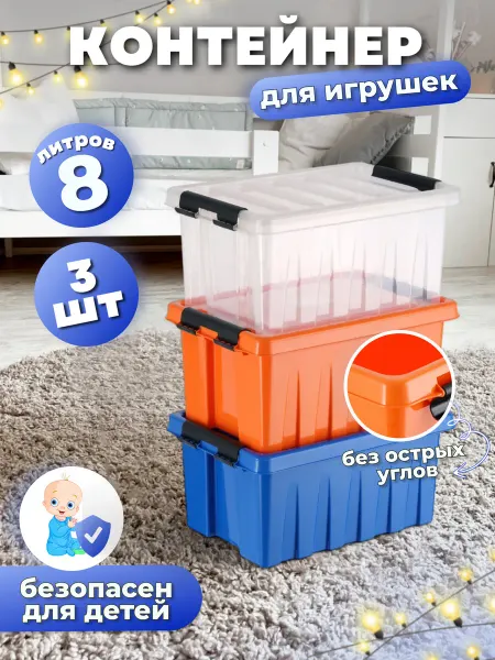 KIDYHAP Контейнер для игрушек пластиковый 8 л, набор 3 шт