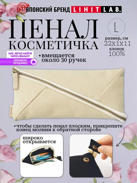LIHIT LAB. Пенал школьный большой бежевый косметичка молния