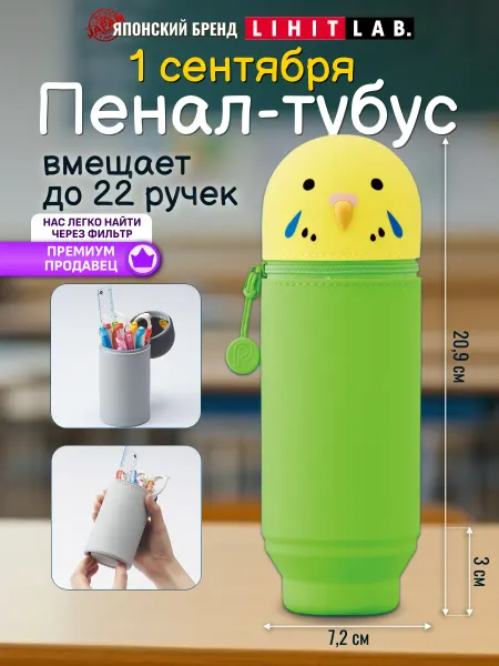 LIHIT LAB. Пенал тубус стакан школьный большой "Попугай"