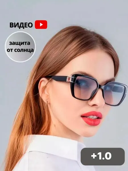 SOVATEKA Очки для зрения корригирующие затемненные с диоптриями + 1