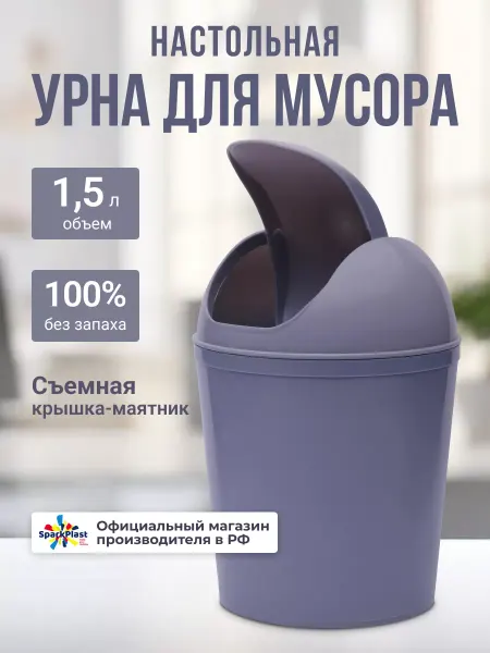 SparkPlast Контейнер для мусора настольный 1,5 л